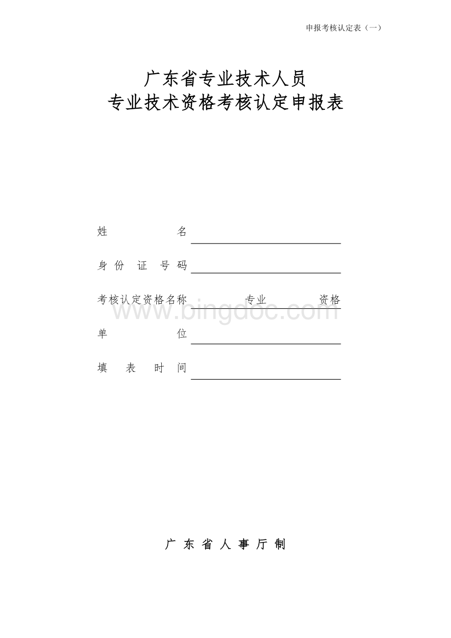 2018广东省专业技术人员专业技术资格考核认定申报表(样表)文档格式.doc
