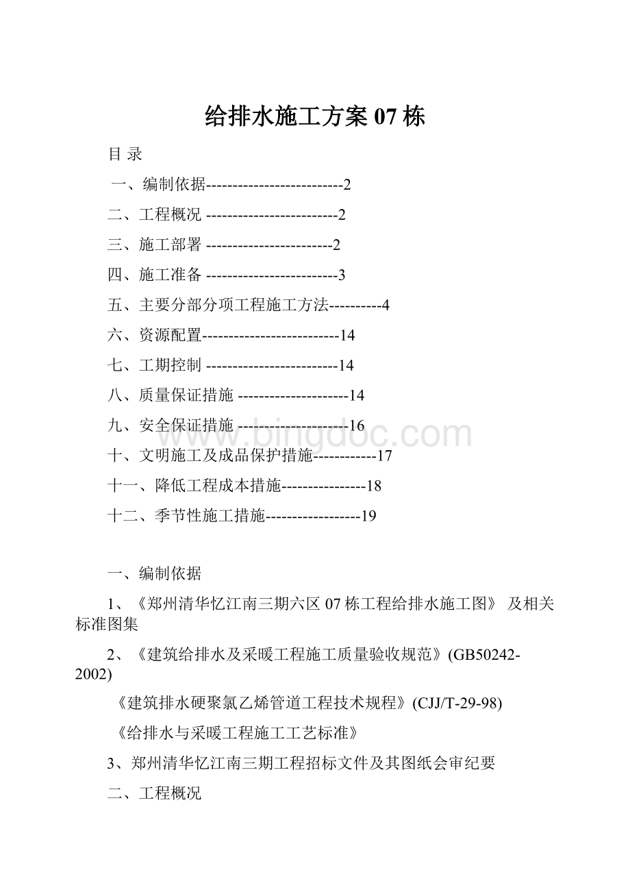 给排水施工方案07栋.docx