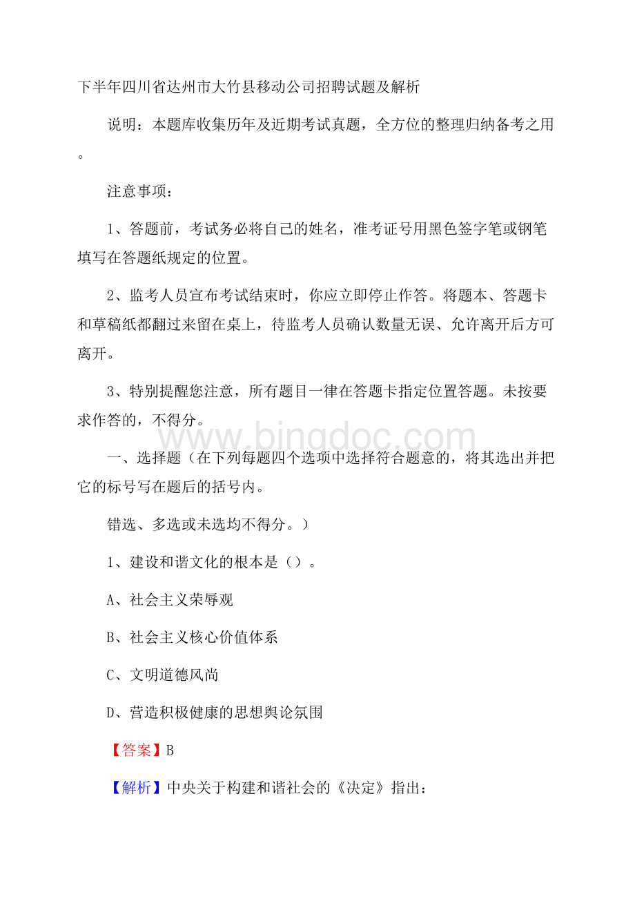 下半年四川省达州市大竹县移动公司招聘试题及解析.docx