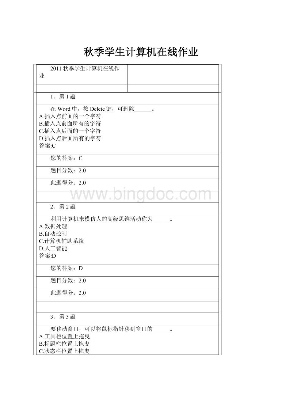 秋季学生计算机在线作业Word文件下载.docx