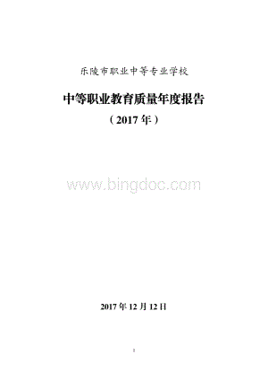 2017年乐陵市职业中等专业学校质量年度报告.pdf