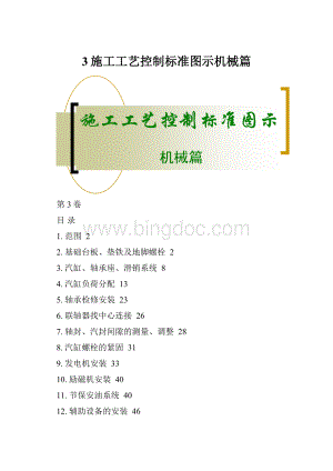 3施工工艺控制标准图示机械篇Word格式文档下载.docx