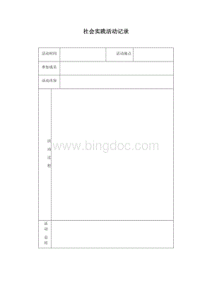 社会实践活动记录表格.doc