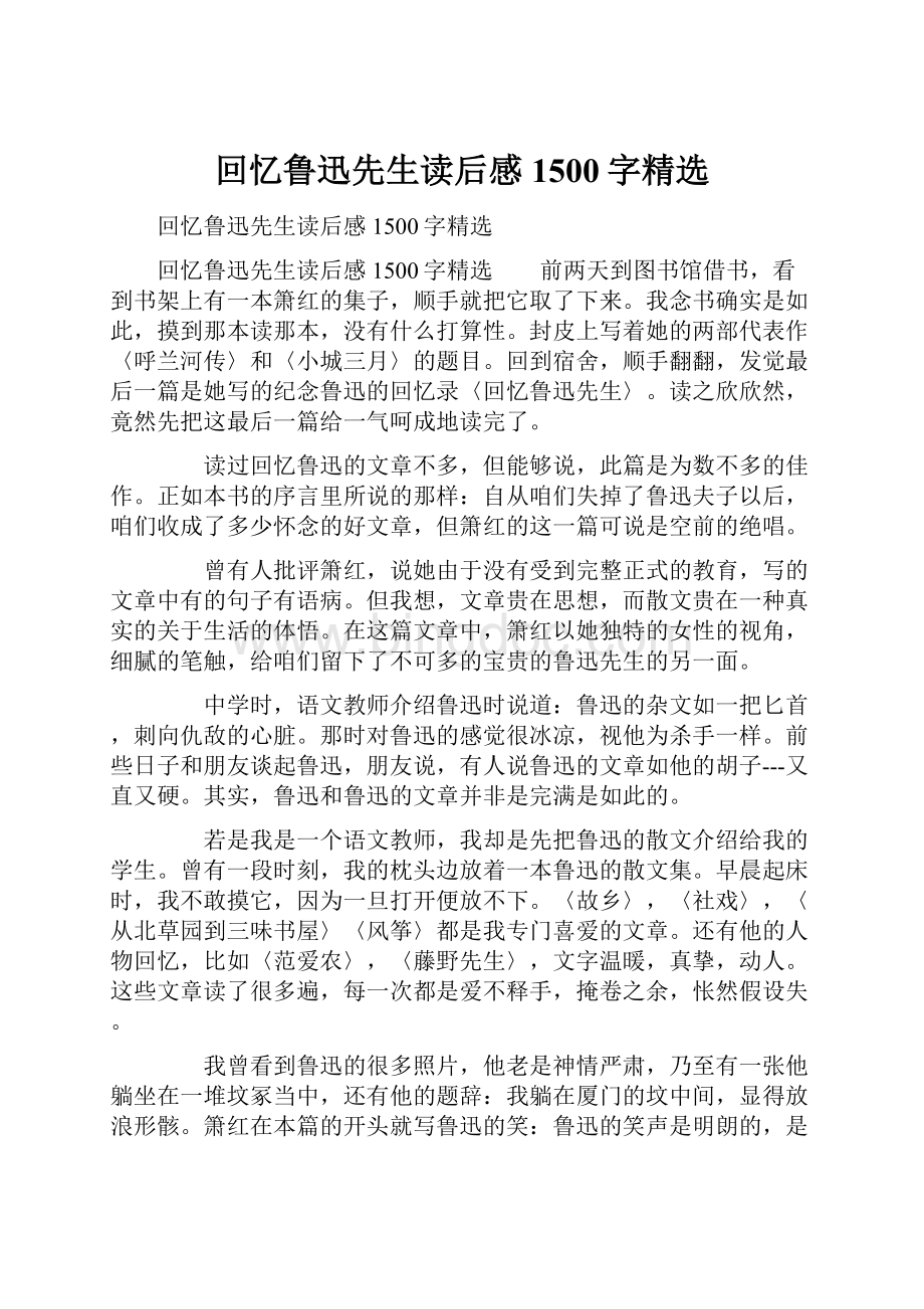 回忆鲁迅先生读后感1500字精选文档格式.docx_第1页