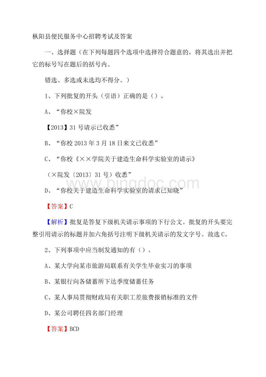 枞阳县便民服务中心招聘考试及答案Word文档格式.docx_第1页
