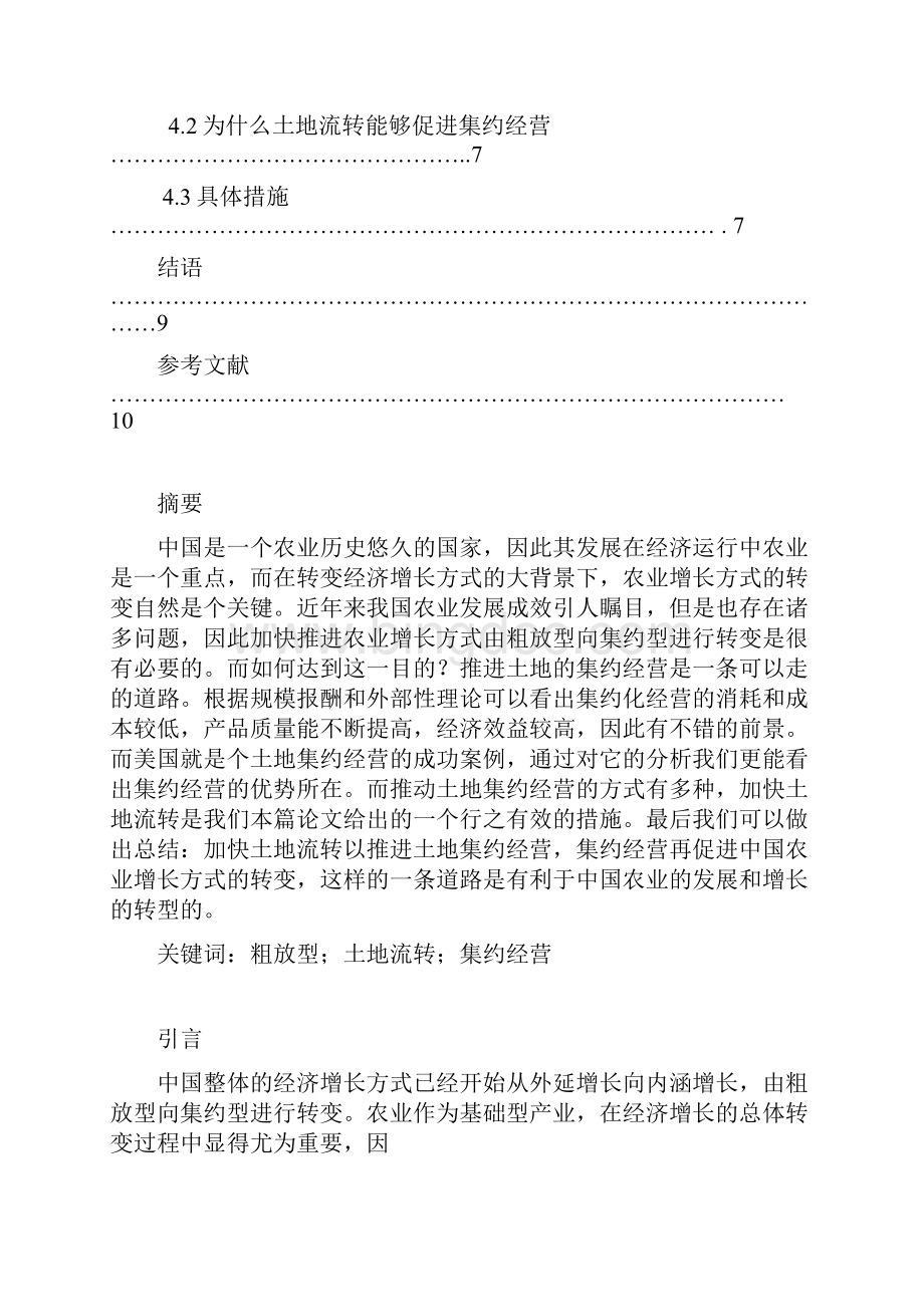推进土地集约经营以促进中国农业增长方式的转变.docx_第3页