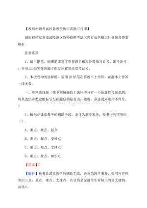 湖南省张家界市武陵源区教师招聘考试《教育公共知识》真题及答案解析.docx