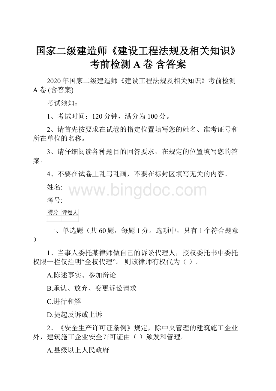 国家二级建造师《建设工程法规及相关知识》考前检测A卷 含答案Word格式文档下载.docx_第1页