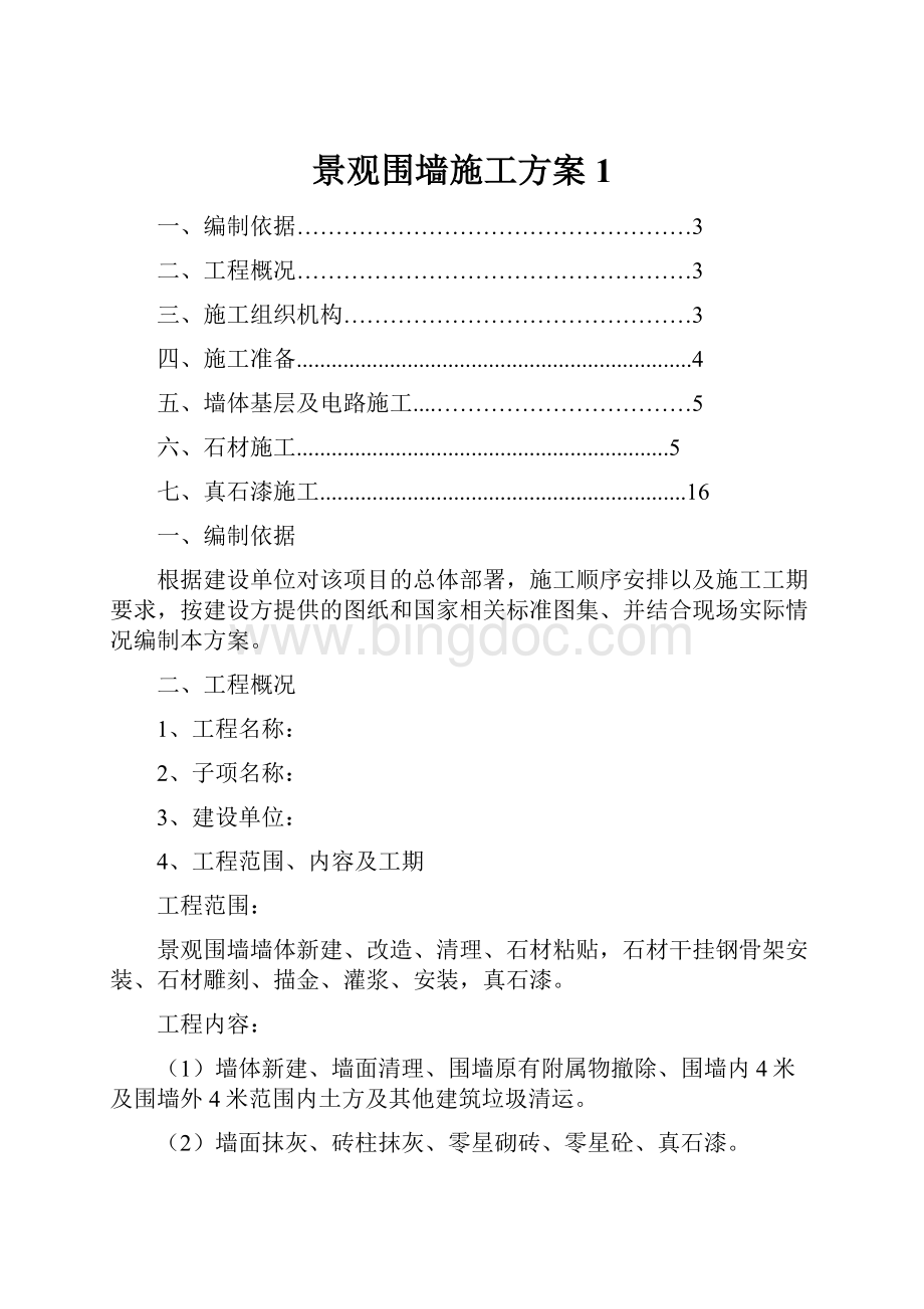 景观围墙施工方案1.docx_第1页