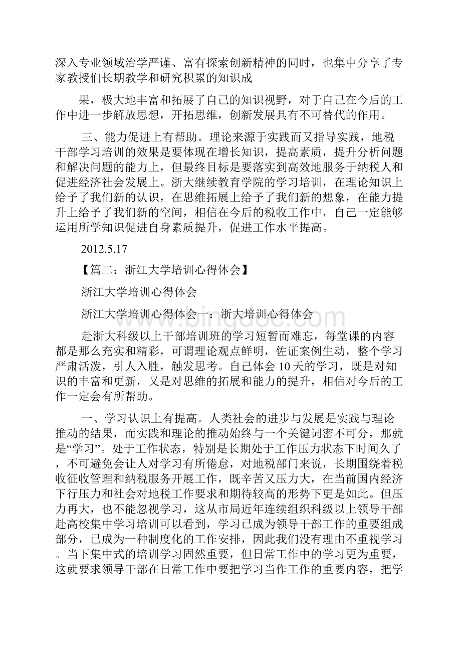 浙大培训班心得体会.docx_第2页