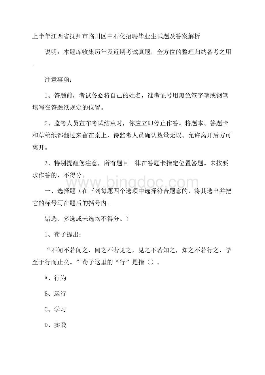 上半年江西省抚州市临川区中石化招聘毕业生试题及答案解析.docx_第1页