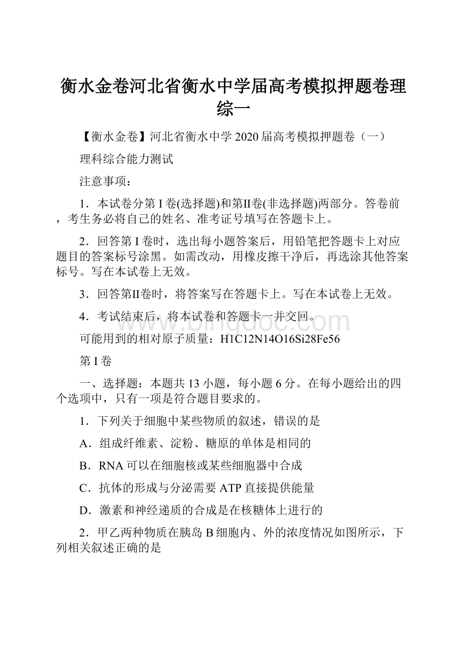 衡水金卷河北省衡水中学届高考模拟押题卷理综一.docx_第1页