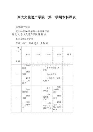 西大文化遗产学院一第一学期本科课表Word下载.docx