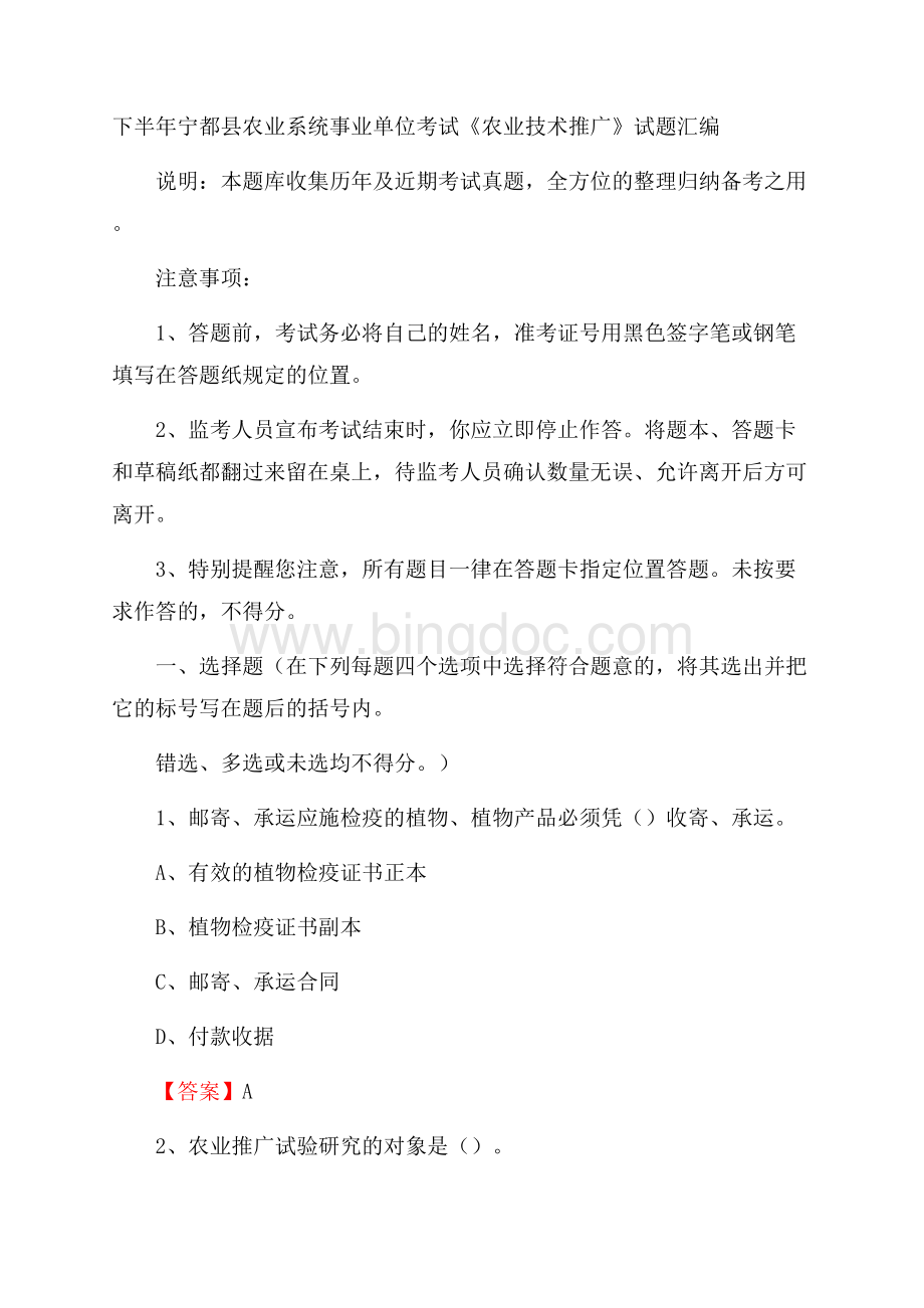 下半年宁都县农业系统事业单位考试《农业技术推广》试题汇编.docx_第1页