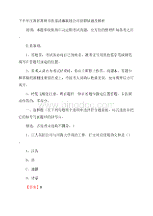 下半年江苏省苏州市张家港市联通公司招聘试题及解析文档格式.docx