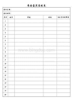 参会嘉宾签到表.doc