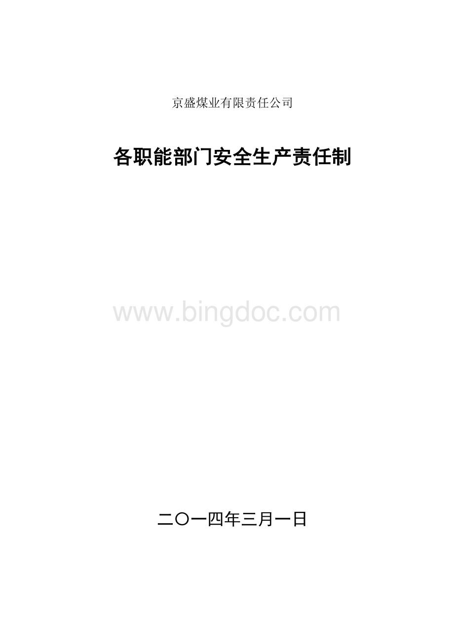 各职能部门安全生产责任制责任制Word格式文档下载.doc