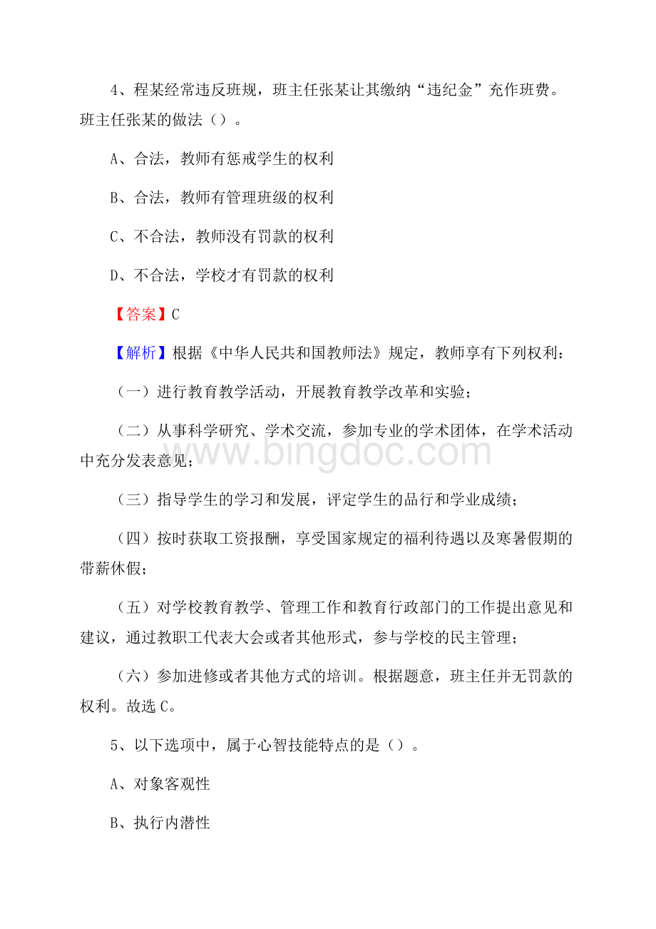 黑龙江省哈尔滨市依兰县《公共理论》教师招聘真题库及答案Word文档下载推荐.docx_第3页