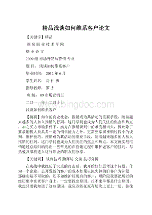 精品浅谈如何维系客户论文Word下载.docx