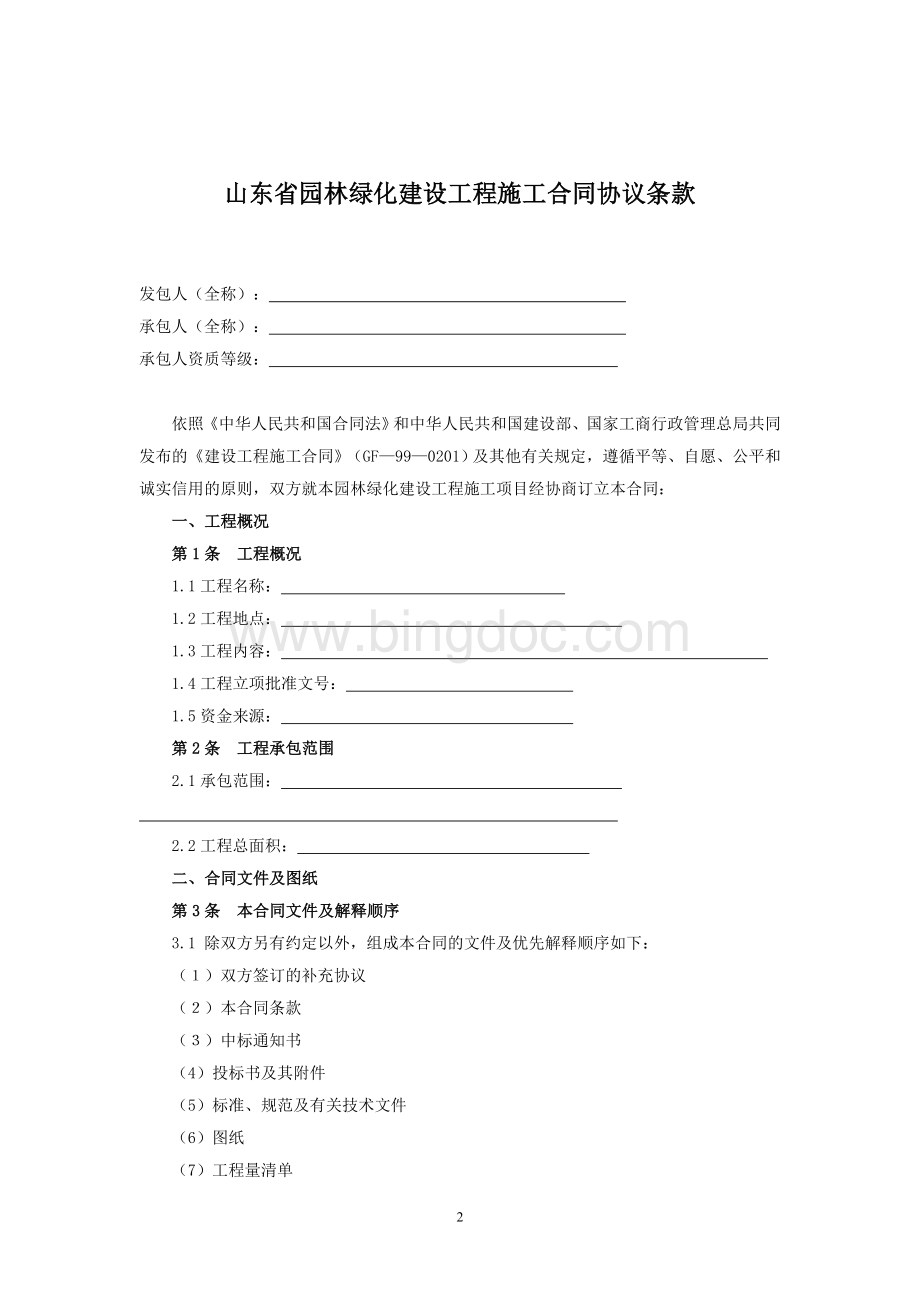 山东省园林绿化工程施工合同(范本)Word格式.doc_第2页