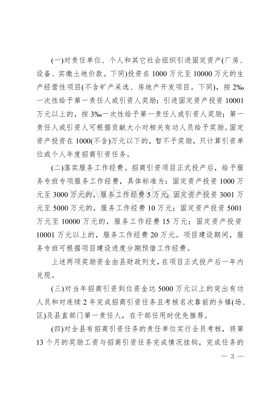 关于进一步完善招商引资工作目标管理责任制的决定Word文档格式.doc_第3页