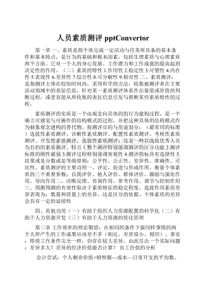 人员素质测评pptConvertorWord文件下载.docx