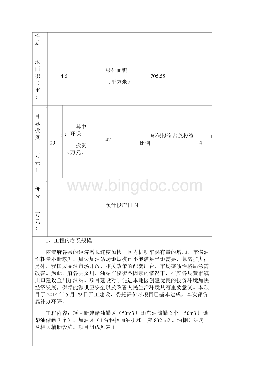 新建加油站项目环评报告表docWord下载.docx_第2页