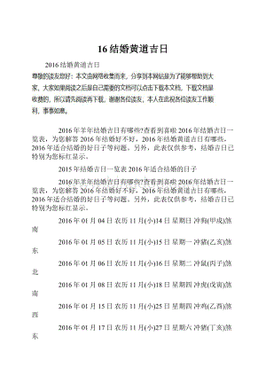 16结婚黄道吉日.docx