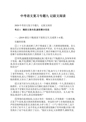 中考语文复习专题九 记叙文阅读.docx