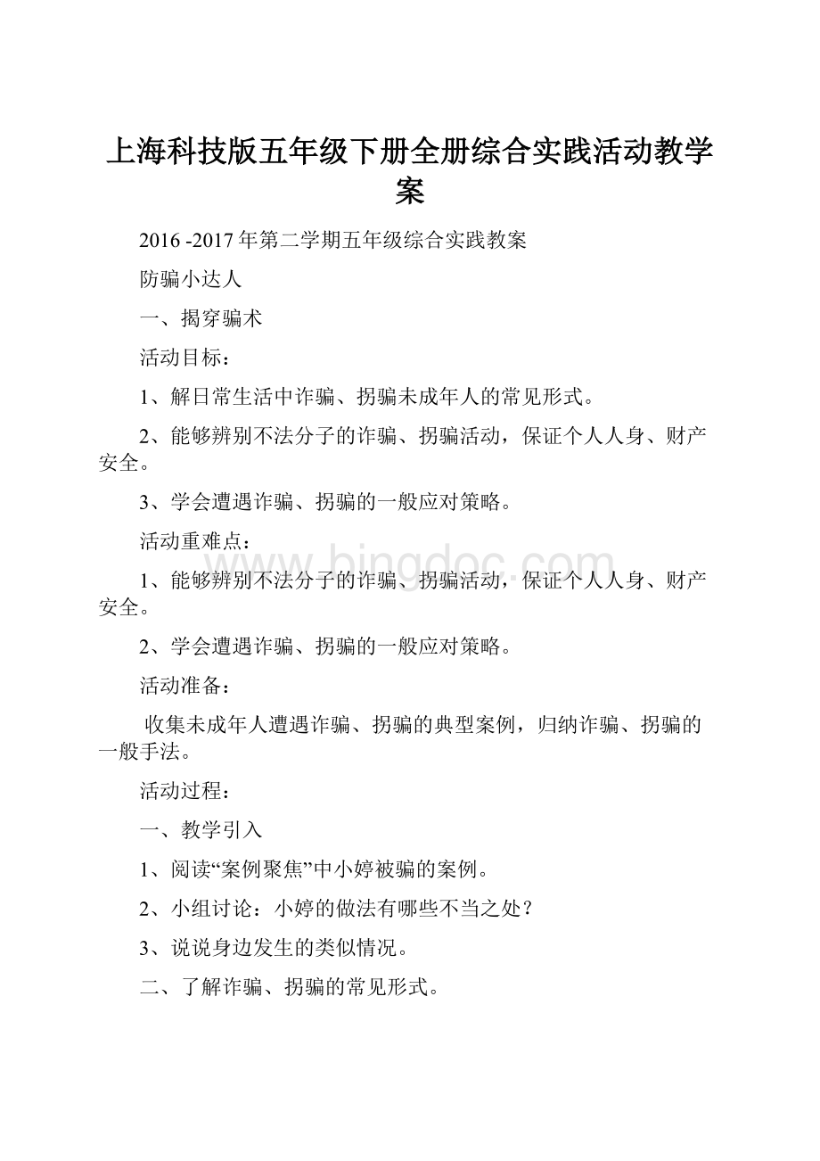 上海科技版五年级下册全册综合实践活动教学案Word文档格式.docx_第1页