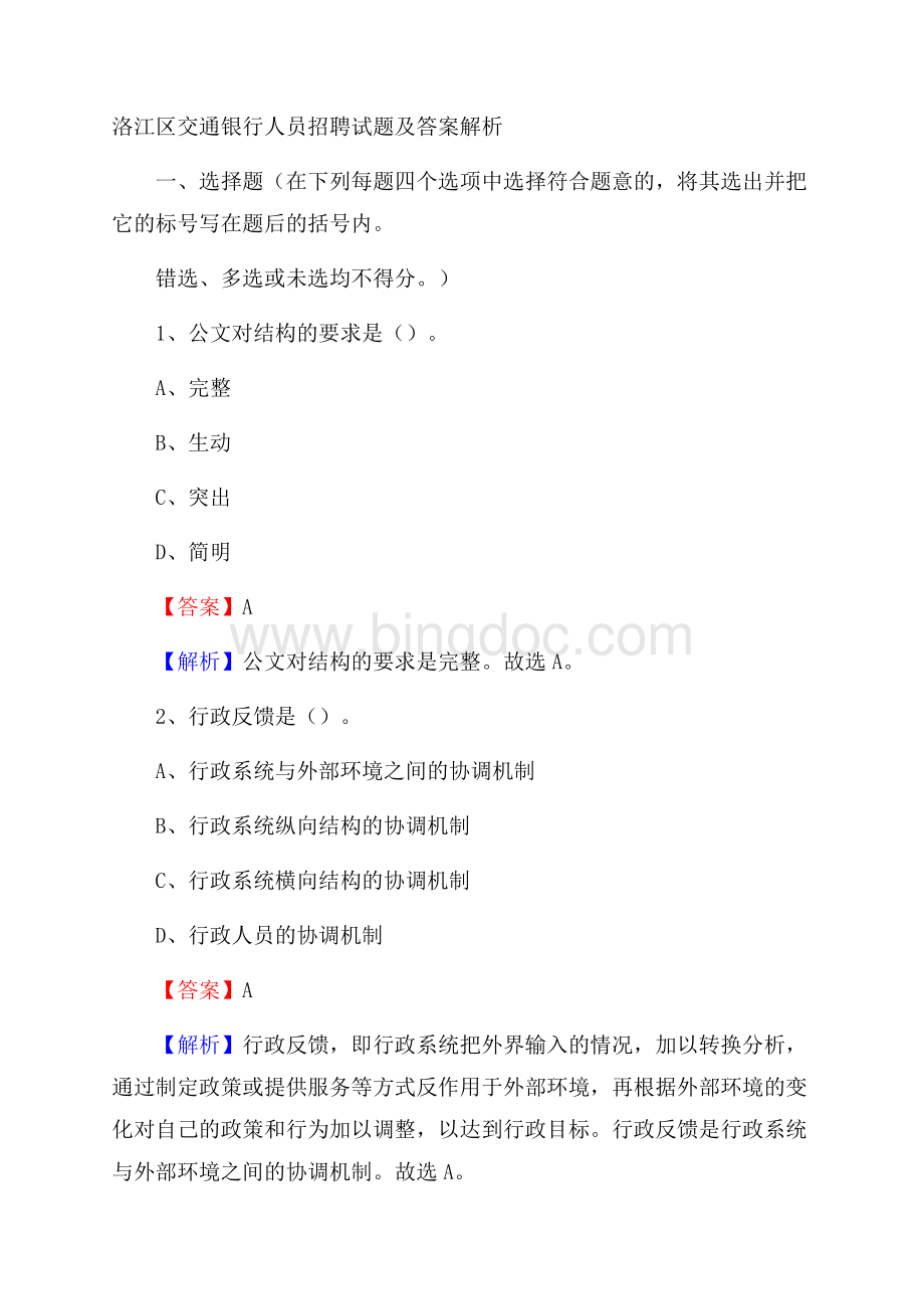 洛江区交通银行人员招聘试题及答案解析.docx_第1页