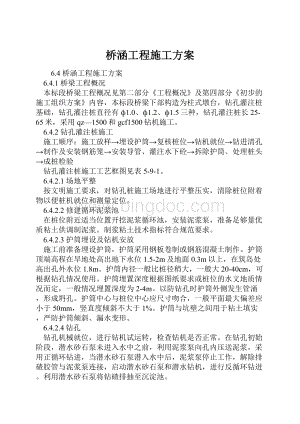 桥涵工程施工方案Word下载.docx