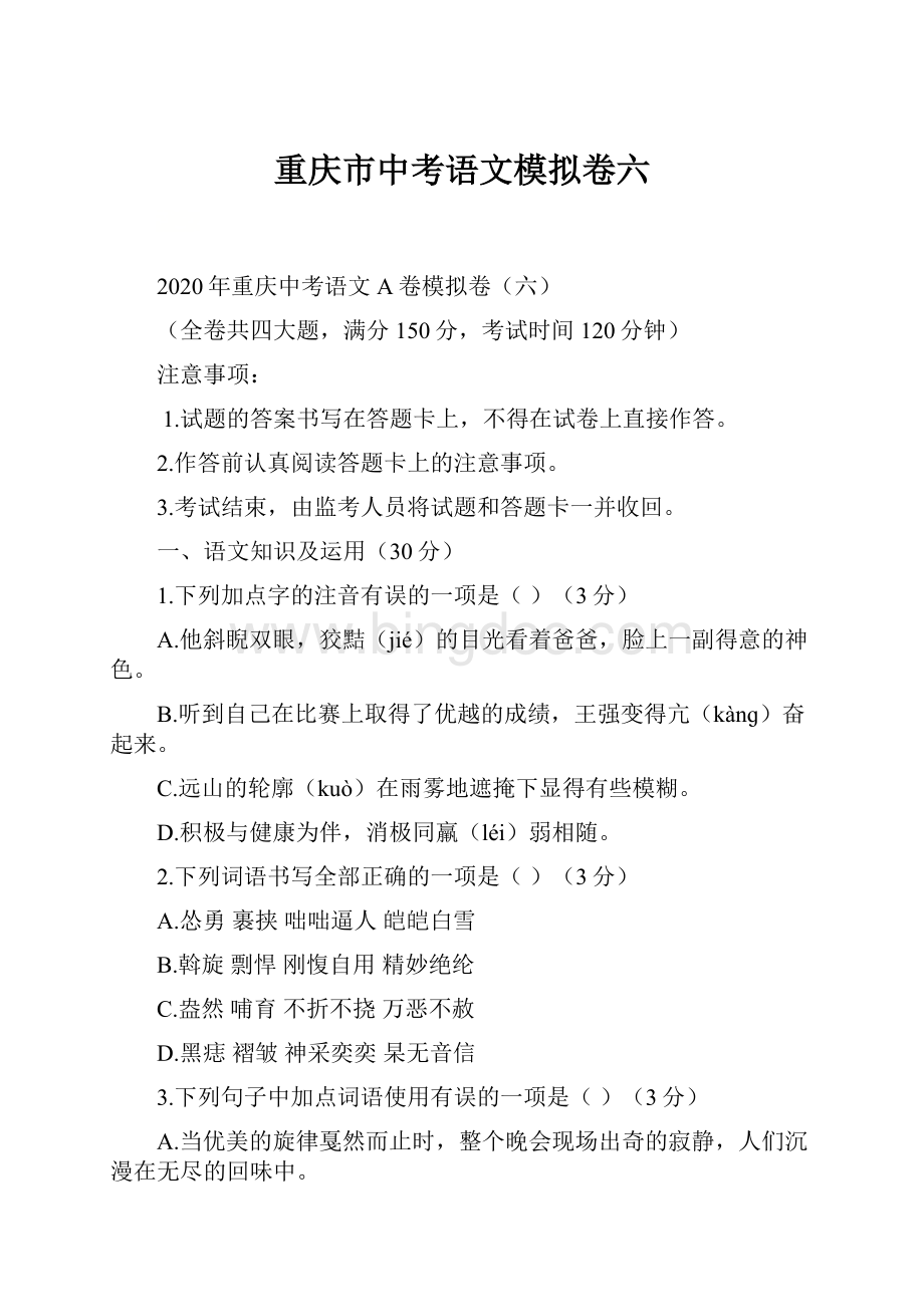 重庆市中考语文模拟卷六.docx