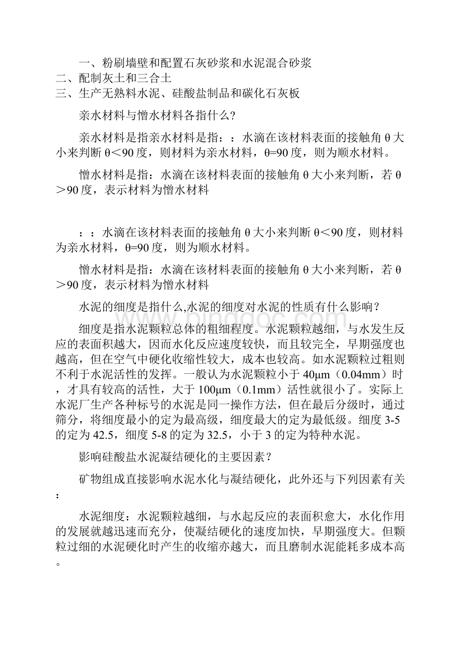 建筑材料考试试题及问题详解基本性质.docx_第2页