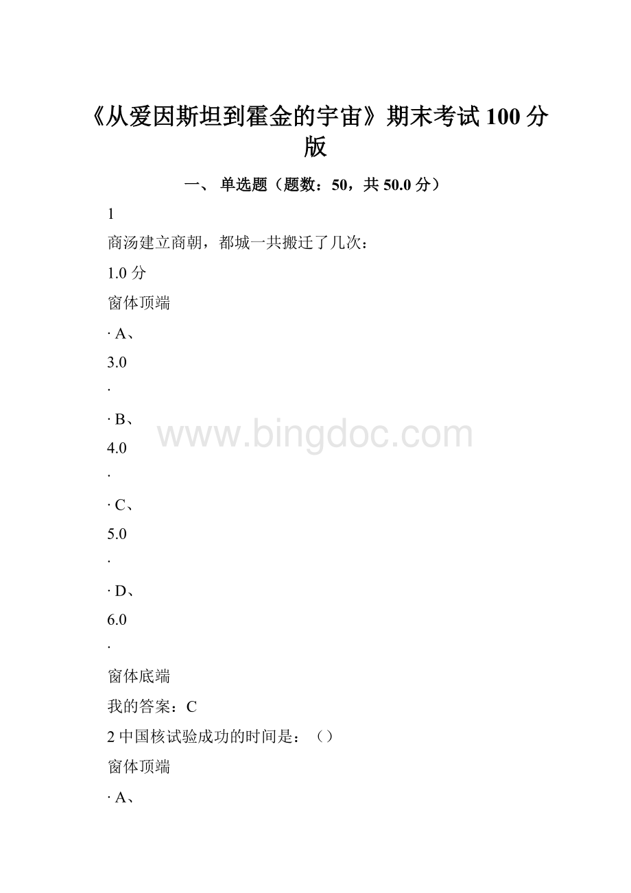 《从爱因斯坦到霍金的宇宙》期末考试100分版.docx_第1页