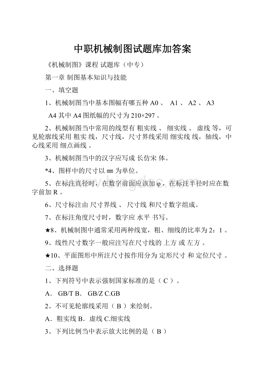 中职机械制图试题库加答案Word文档下载推荐.docx