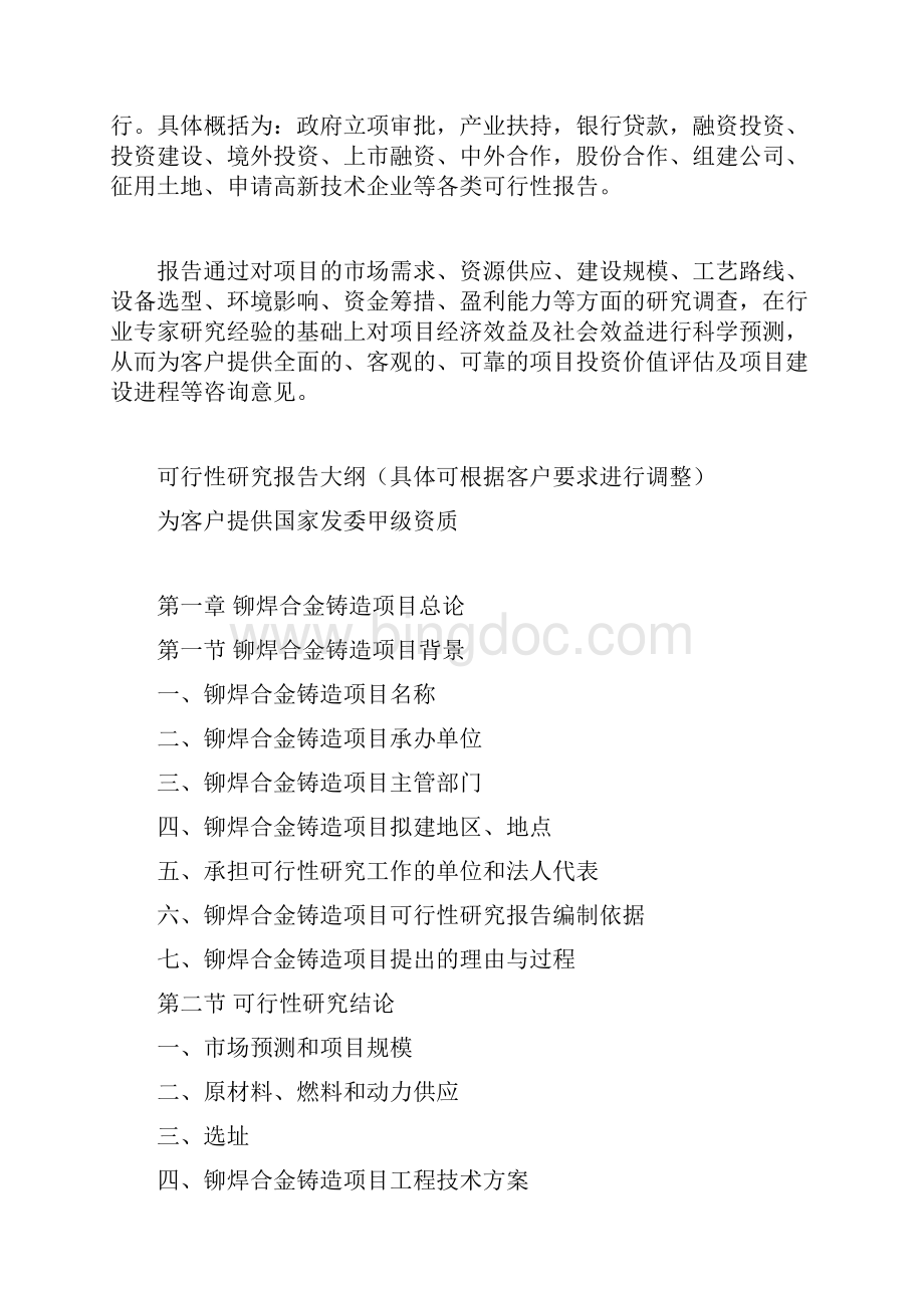 铆焊合金铸造项目可行性研究报告.docx_第3页