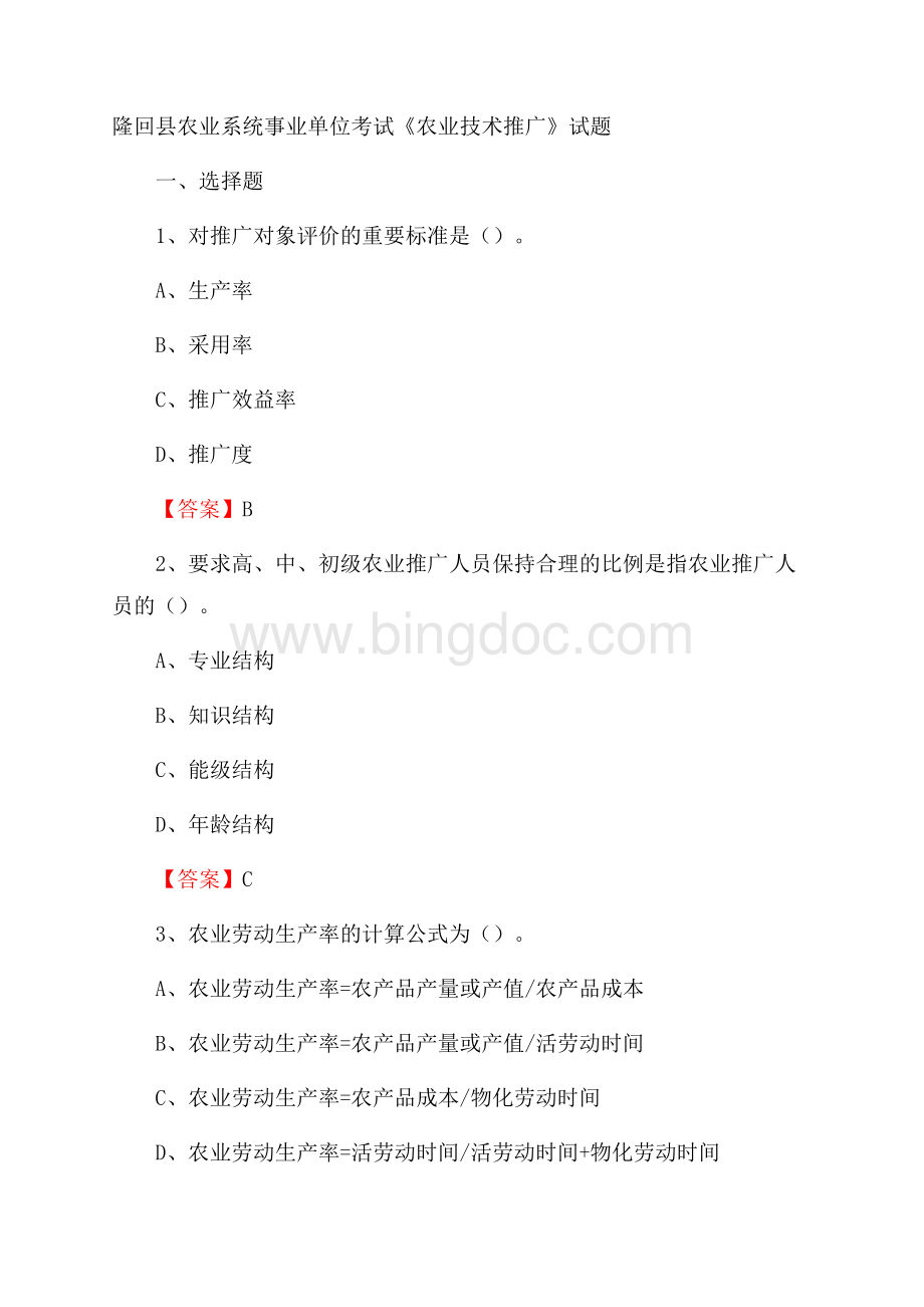 隆回县农业系统事业单位考试《农业技术推广》试题.docx_第1页