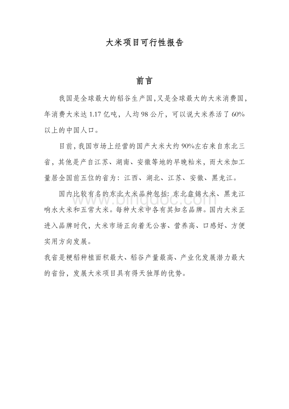 大米项目可行性报告Word文件下载.docx