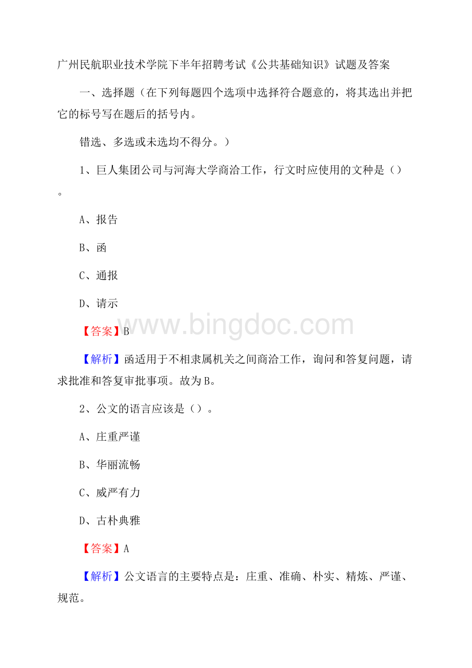 广州民航职业技术学院下半年招聘考试《公共基础知识》试题及答案.docx