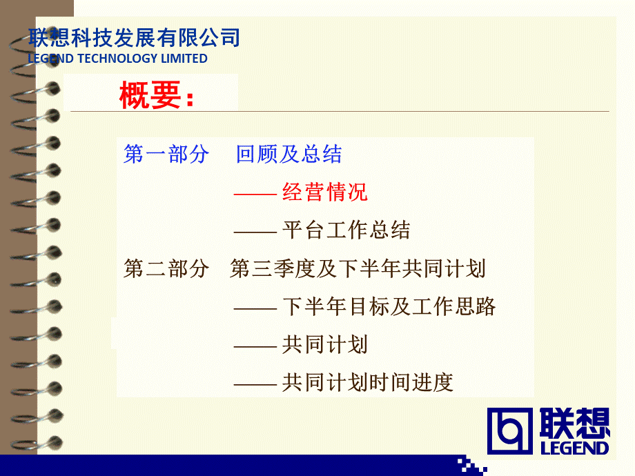 联想集团财年二季度及半年总结和下半年计划.ppt_第3页