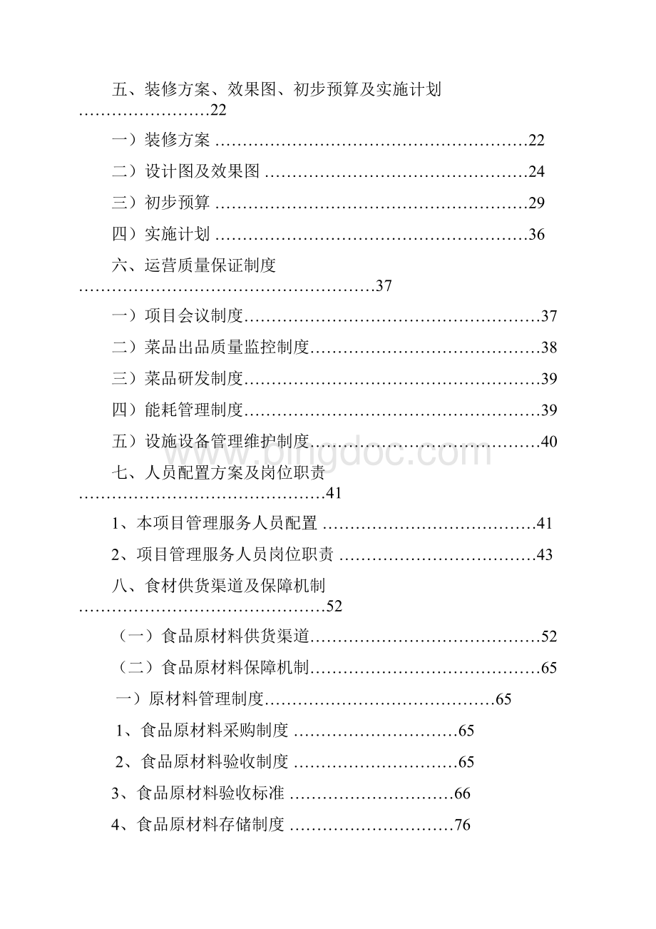 高校食堂投标书技术标Word下载.docx_第2页