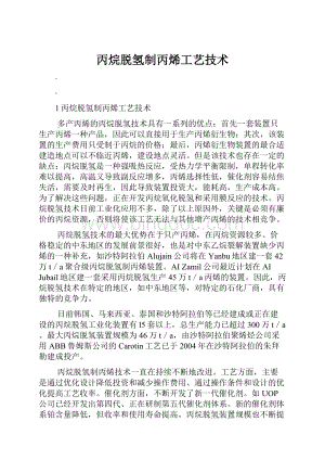 丙烷脱氢制丙烯工艺技术.docx