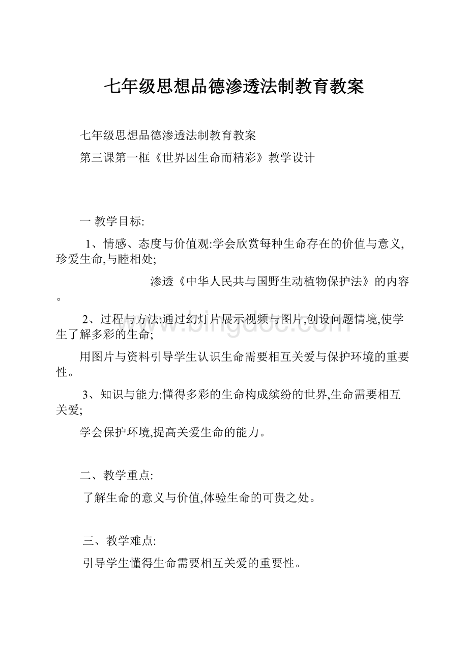 七年级思想品德渗透法制教育教案Word文件下载.docx_第1页