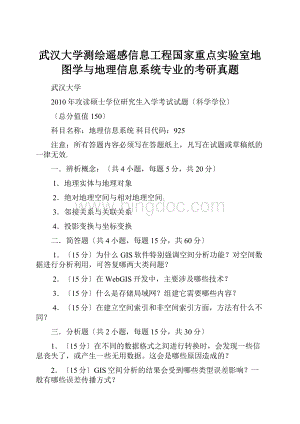 武汉大学测绘遥感信息工程国家重点实验室地图学与地理信息系统专业的考研真题文档格式.docx