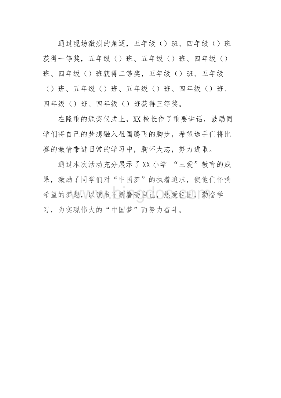 “我的中国梦”演讲比赛活动简报Word文件下载.doc_第2页