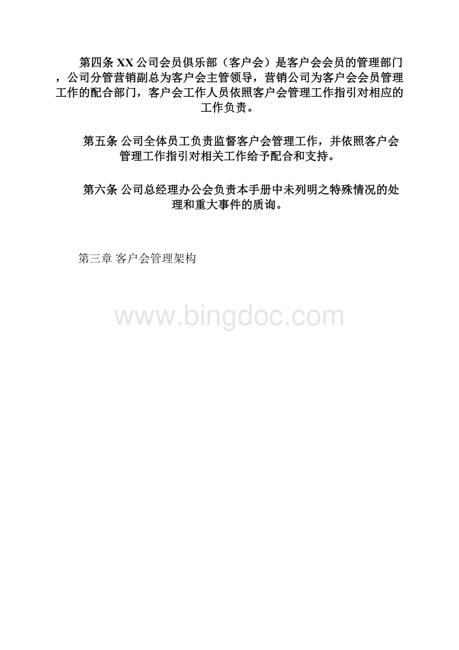 房地产客服系统客户会管理手册DOCWord文档格式.docx_第3页