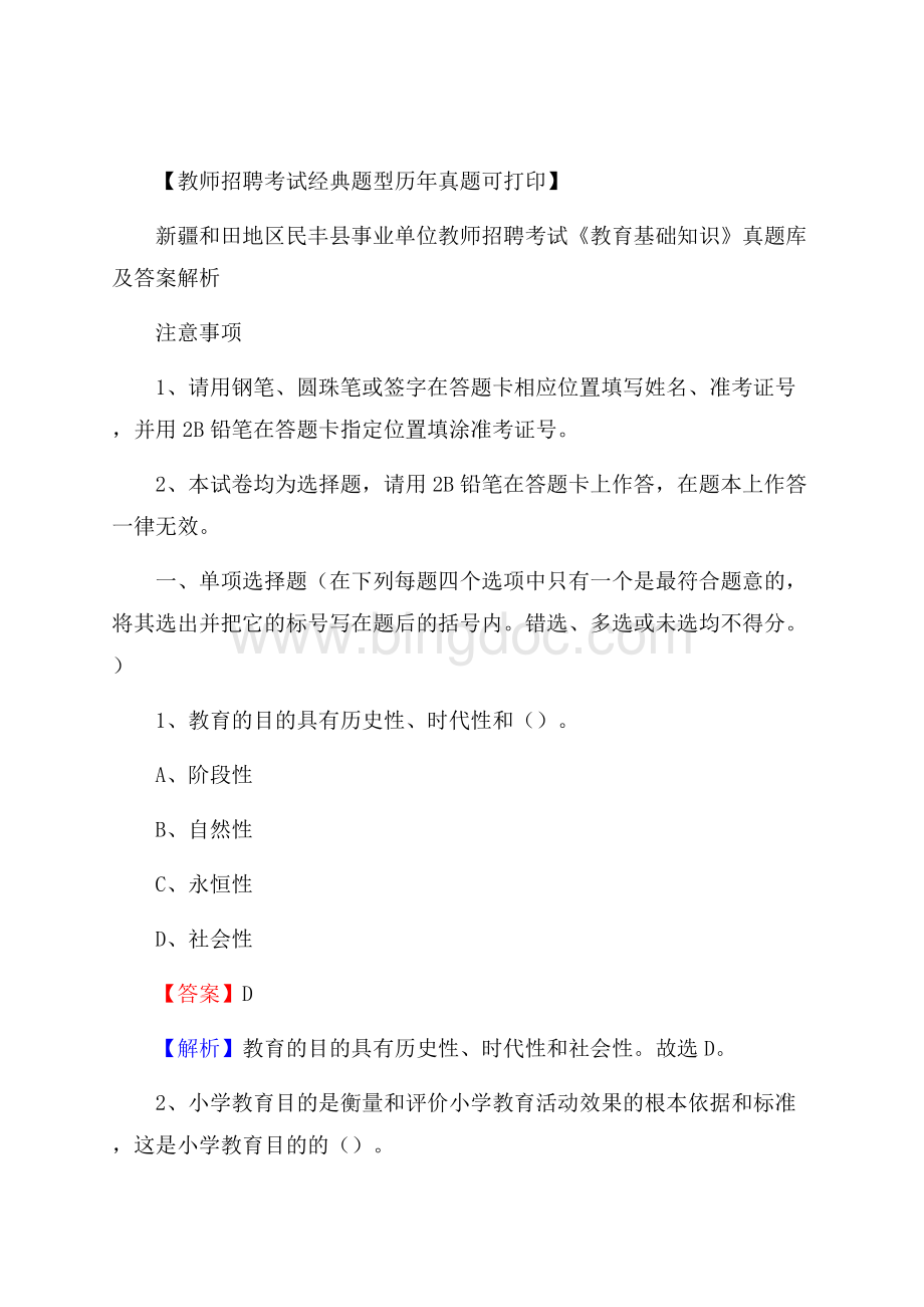 新疆和田地区民丰县事业单位教师招聘考试《教育基础知识》真题库及答案解析.docx_第1页