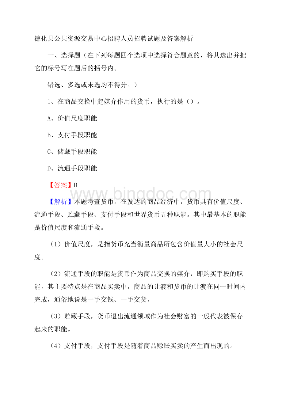 德化县公共资源交易中心招聘人员招聘试题及答案解析.docx