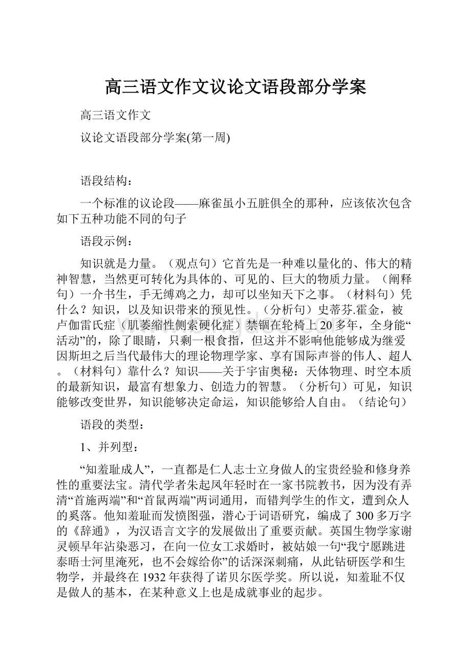 高三语文作文议论文语段部分学案文档格式.docx_第1页